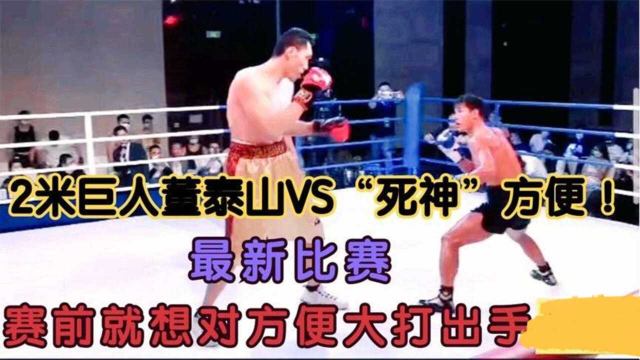 "巨人"董建军放话两回合ko方便,结果却惨被击败,方便获60连胜