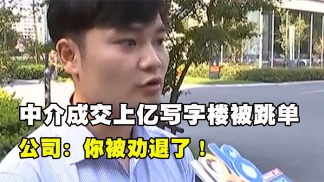 中介成交上亿写字楼,几百万的佣金却被跳单?公司:你被劝退了!