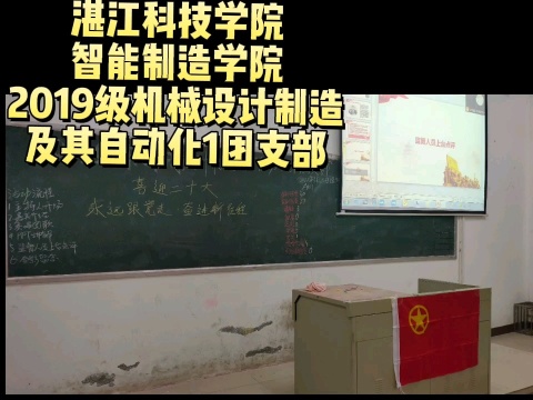 湛江科技学院智能制造学院2019级机械设计制造及其自动化1团支部团日活动