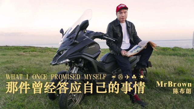 【官方MV】陈布朗 MrBrown《那件曾经答应自己的事情》