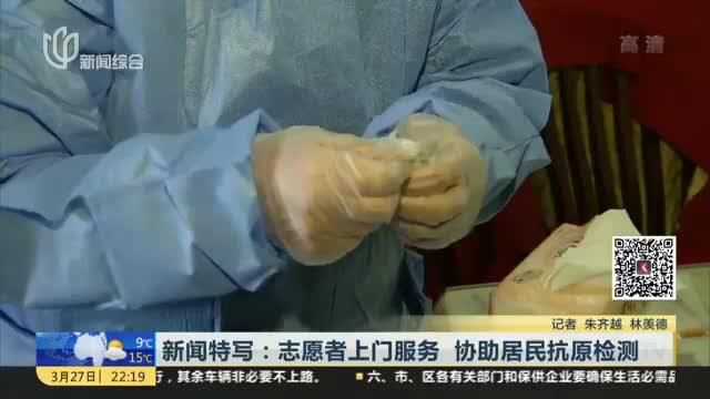 新闻特写:志愿者上门服务 协助居民抗原检测