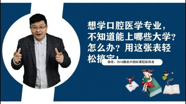 想学口腔医学专业,不知道能上哪些大学?怎么办?这张表轻松搞定