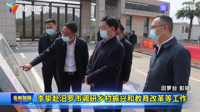 岳阳市副书记、政法委书记李挚调研岳阳市春雷学校