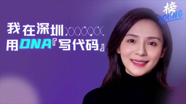 榜YOUNG | 我在深圳用DNA“写代码”