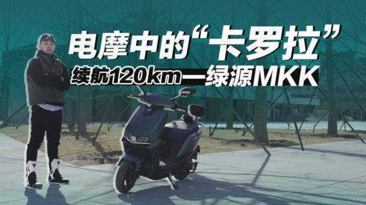 电摩中的“卡罗拉”,续航120km——绿源MKK