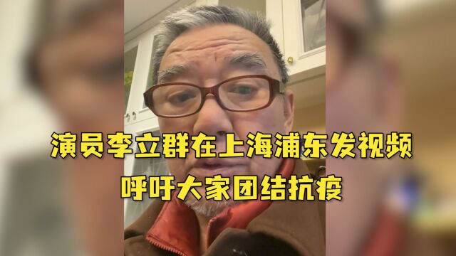 中国台湾演员李立群在上海浦东发视频,呼吁大家团结抗疫:总会过去的!