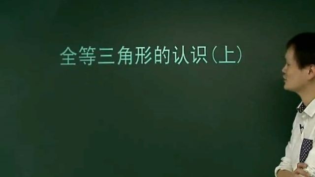 初中数学全套视频课程: 全等三角形的知识点讲解