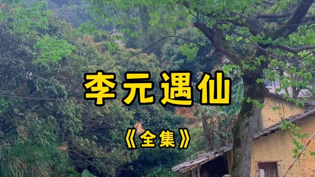 民间故事《李元遇仙》