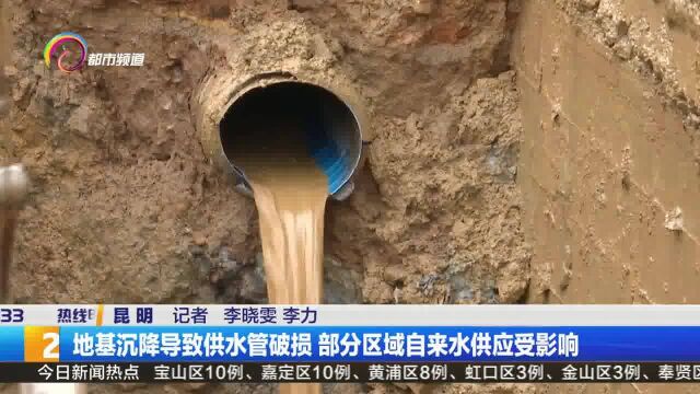 地基沉降导致供水管破损 部分区域自来水供应受影响