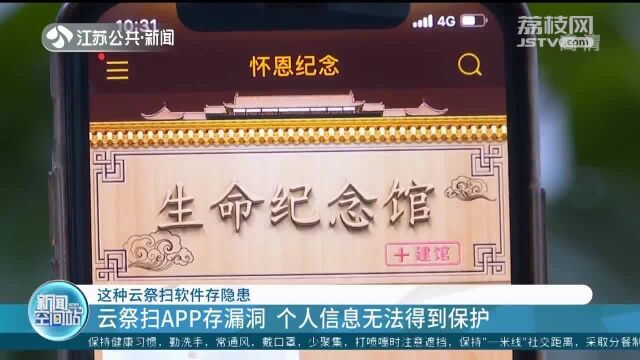 这种云祭扫APP存漏洞 个人信息无法得到保护!