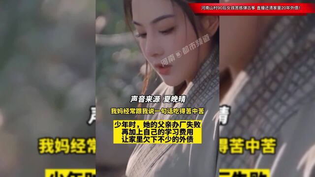 河南山村90后女孩苦练弹古筝,直播还清家里20年外债!又美又努力!