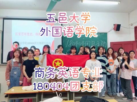 五邑大学外国语学院商务英语专业180404团支部