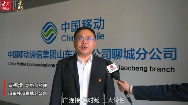 加快5G基站建设 赋能千行百业 专访聊城移动网络部经理白福增