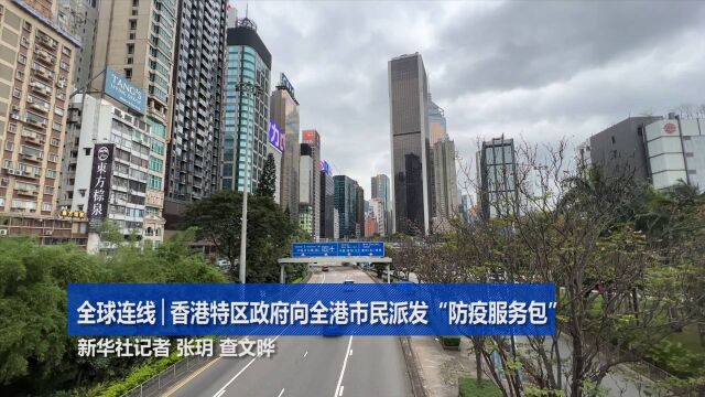 全球连线︱香港特区政府向全港市民派发“防疫服务包”