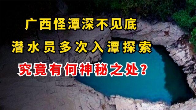 广西怪潭深不见底,潜水员多次入潭探索,究竟有何神秘之处?