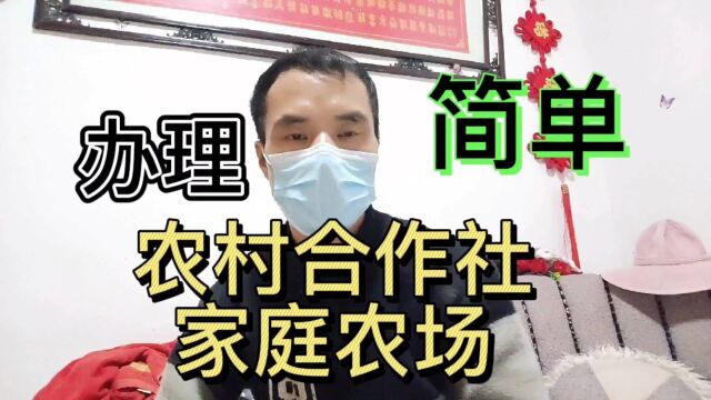 农村办理合作社,家庭农场!如此简单!