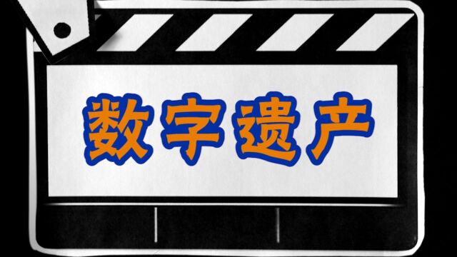 “数字遗产”包括哪些?如何继承?我们去了趟遗嘱库找答案