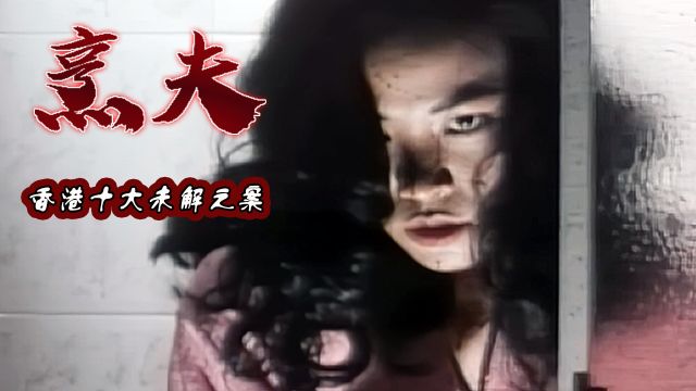 香港十大奇案之一烹夫!