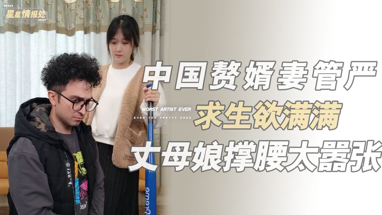 埃尼斯enes:中国赘婿妻管严,眼里全是求生欲,丈母娘撑腰太嚣张