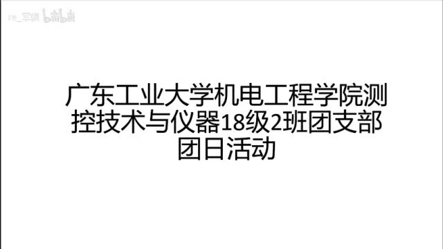 广东工业大学测控技术与仪器2班团日活动