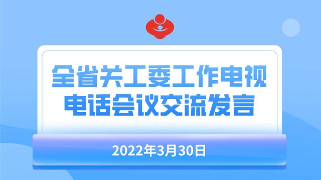 全省关工委工作电视电话会议发言