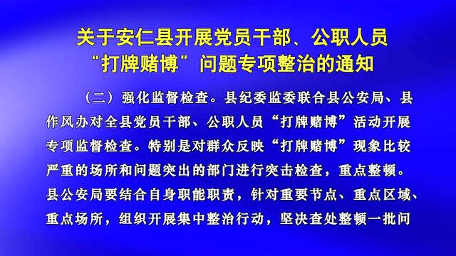 关于安仁县开展党员干部、公职人员“打牌赌博”问题专项整治的通知