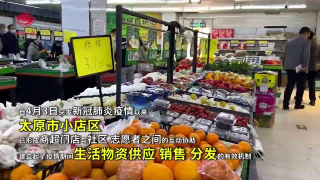 【并肩抗疫】太原市小店区生活必需品货源充足 供应稳定