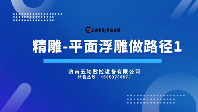 精雕平面浮雕做路径1济南五轴数控设备有限公司