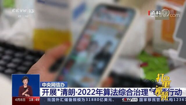 中央网信办:开展\