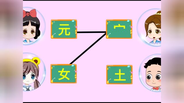 白雪公主能找到自己的偏旁伙伴吗