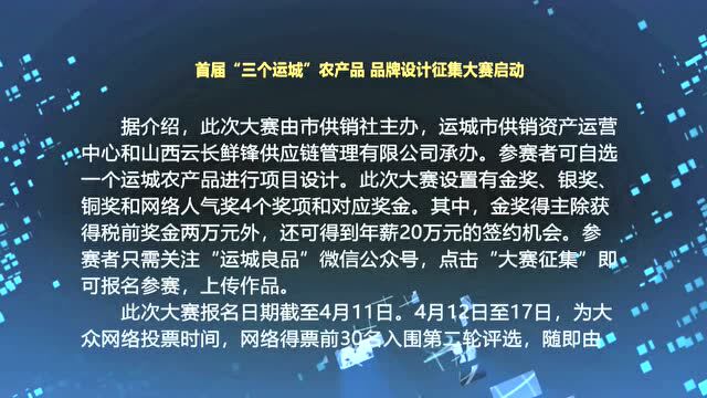 首届“三个运城”农产品 品牌设计征集大赛启动