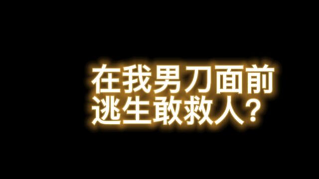 南天逃跑吧少年!在我男刀速刷面前逃生敢救人?