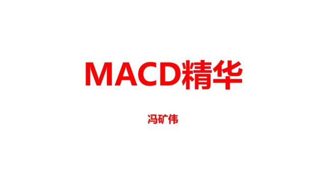 33 MACD选股2(冯矿伟)