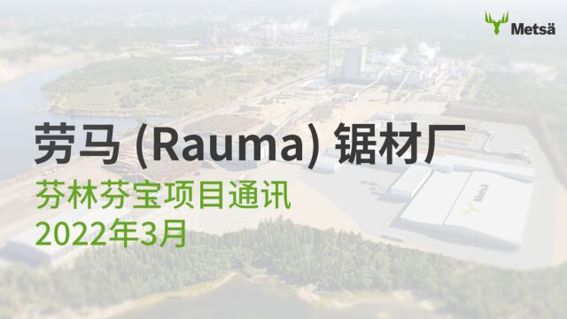 劳马锯材厂2022一季度项目进展 