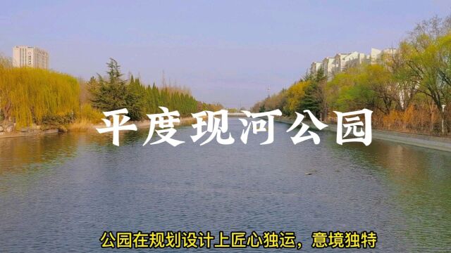 平度人都知道的地方!现河水榭,庭院台阁,还是记忆中的样子