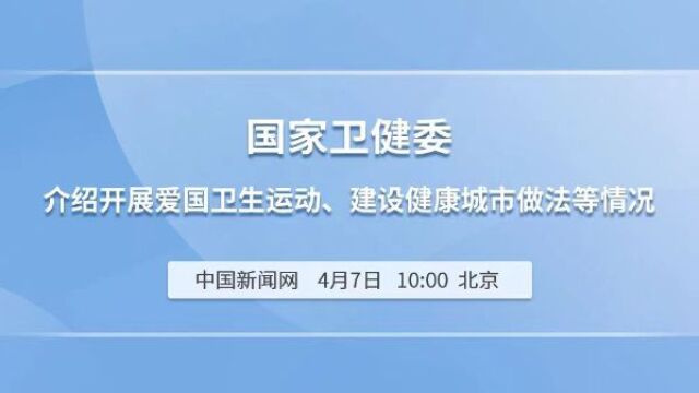 国家卫健委介绍开展爱国卫生运动、建设健康城市做法等情况