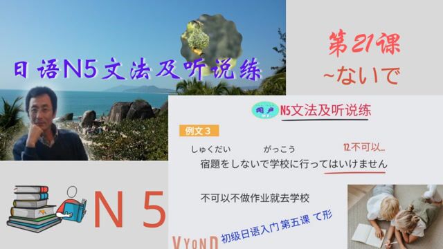 日语学习 | 日语N5文法及听说练 No.21 ~ないで | 日语口语