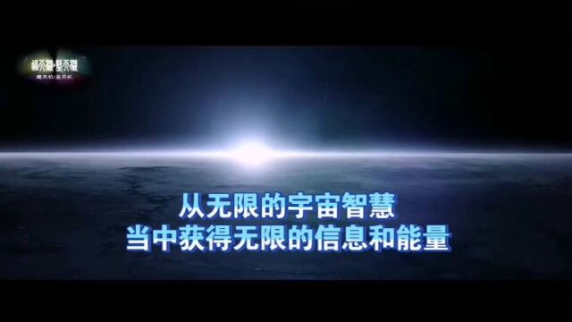 天机:如何从宇宙智慧中,获得无限的信息和能量?道天机盗天机