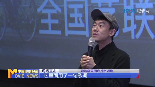 《如果有一天我将会离开你》举办观影活动 导演李亘回应片名诟病