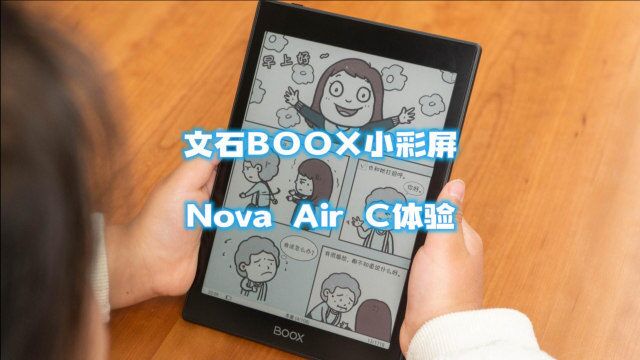 护眼全能的小彩屏阅读器,文石nova Air C彩色墨水屏使用体验