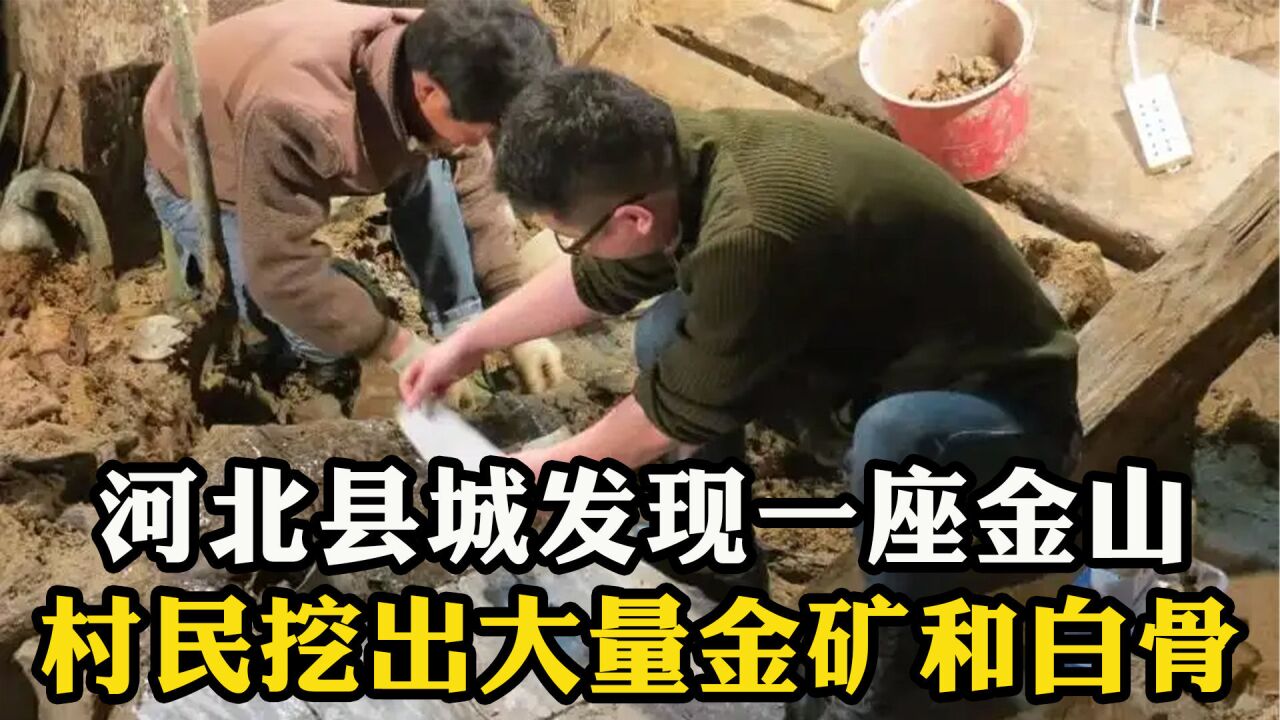 河北县城发现一座金山,村民挖出大量金矿和白骨!专家到场被惊呆