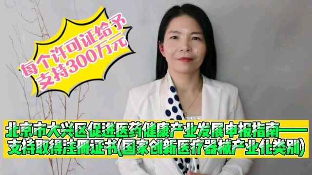 北京市大兴区促进医药健康产业发展申报指南——支持取得注册证书(国家创新医疗器械产业化类别)