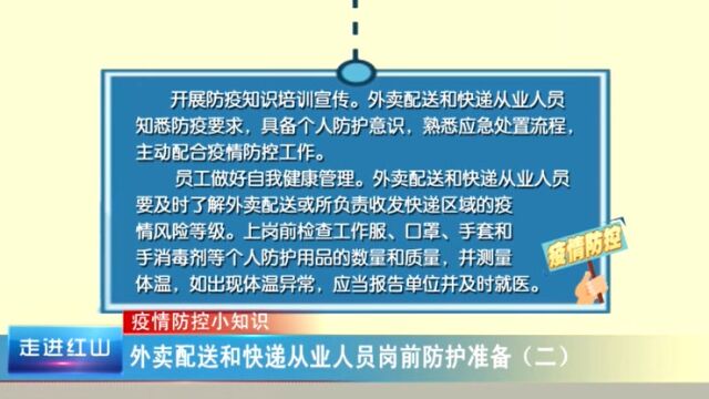 《疫情防控小知识》外卖配送和快递从业人员岗前防护准备(二)