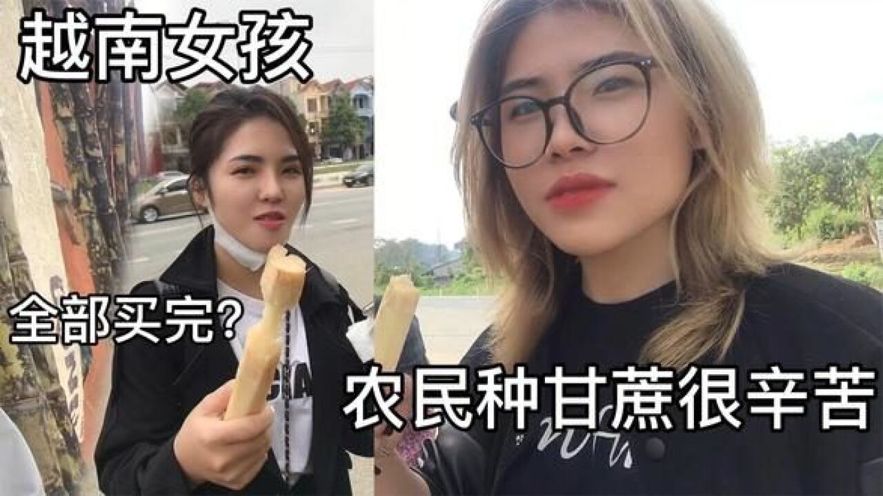 越南女孩在路边买甘蔗,大家觉得贵吗?她想把甘蔗全部买完