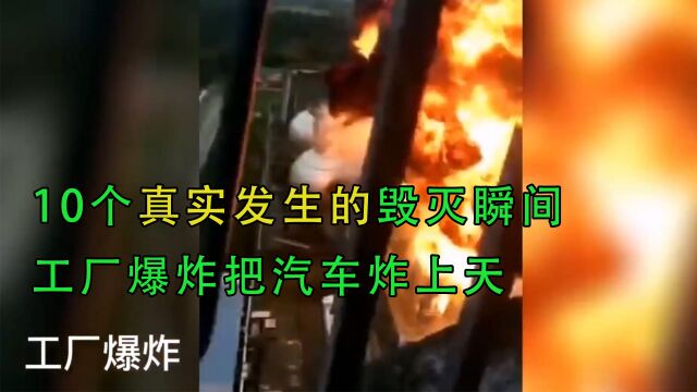 10个真实发生的”毁灭瞬间“:工厂爆炸把汽车炸上天,太惊险! 