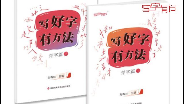 刘有林《写好字 有方法》结字篇上册