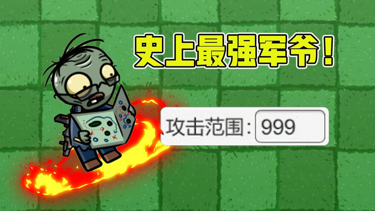植物大战僵尸:当军爷的攻击距离变成999的时候,他会有多强?