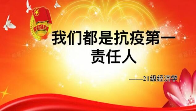 21级经济学1班“我们都是抗疫第一责任人”主题团日活动.