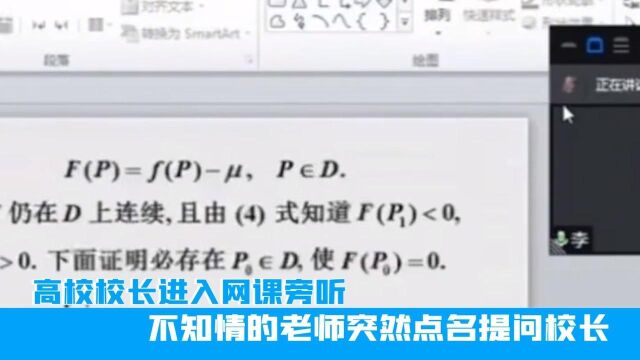 上海一高校校长进入网课旁听,不知情的老师突然点名提问校长