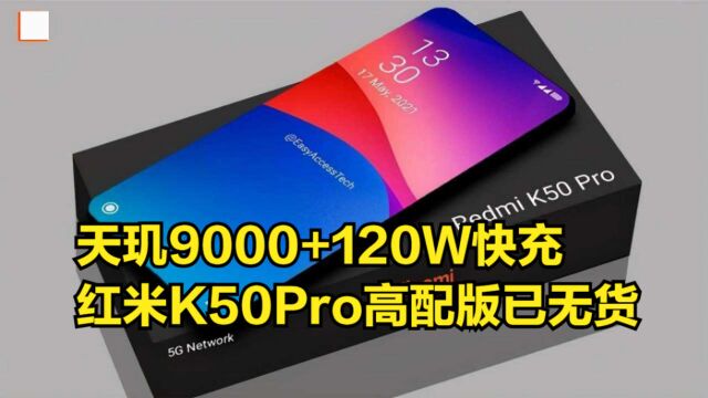 天玑9000+120W快充,红米K50Pro性价比确实高,高配版已无货